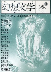 幻想文学　第10号　石の夢・石の花 : 鉱物幻想の世界/のサムネール