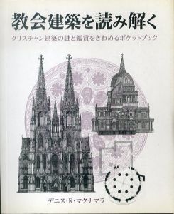 教会建築を読み解く (HOW TO READシリーズ)/デニス・R・マクナマラ　田中敦子訳