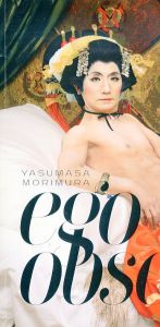 森村泰昌　Yasumasa Morimura: Ego Obscura/森村泰昌のサムネール
