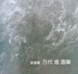 雲は流れて水は行く　脱落庵 万代進画集　武蔵野から北の大地へ　1974—2014/万代進のサムネール