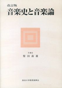 音楽史と音楽論　改訂版　放送大学教材/柴田南雄のサムネール