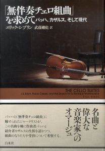 「無伴奏チェロ組曲」を求めて　バッハ、カザルス、そして現代/エリック・シブリン　武藤剛史訳