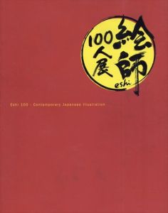 絵師100人展 vol.1  2011　Eshi 100 Contemporary Japanese Illustration/
