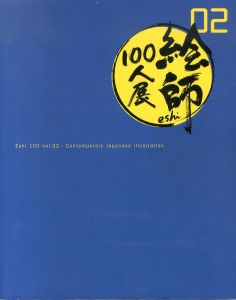 絵師100人展 vol.2  2012　Eshi 100 Contemporary Japanese Illustration/のサムネール