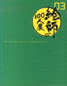 絵師100人展 vol.3  2013　Eshi 100 Contemporary Japanese Illustration/