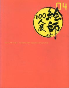 絵師100人展 vol.4  2014　Eshi 100 Contemporary Japanese Illustration/のサムネール