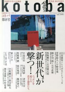 kotoba (コトバ) 2012.7　Summer Issue　No.8　新世代が撃つ！/のサムネール