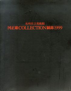 河正雄　Collection　図録　1999/