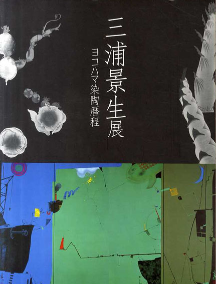 三浦景生展 ヨコハマ染陶歴程 / 夏目書房 / 古本、中古本、古書籍の通販は「日本の古本屋」 / 日本の古本屋