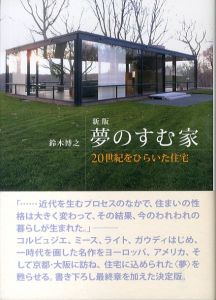 新版　夢のすむ家　20世紀をひらいた住宅/鈴木博之のサムネール