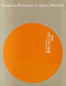 再考　近代日本の絵画　美意識の形成と展開/のサムネール