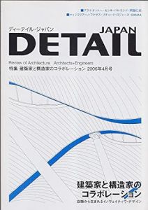 DETAIL JAPAN ディーテイル・ジャパン 2006年4月号　特集　建築家と構造家のコラボレーション/のサムネール