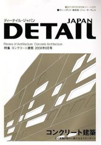 DETAIL JAPAN ディーテイル・ジャパン 2006年6月号　特集　コンクリート建築/のサムネール