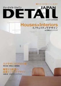 DETAIL JAPAN ディーテイル・ジャパン 2006年12月号別冊　特集　Houses x Interiors イノヴェイティヴデザイン in 住宅＆インテリア/のサムネール