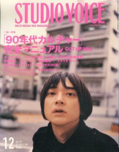 STUDIO VOICE　スタジオ・ボイス　2006.12　90年代カルチャー　完全マニュアル/のサムネール