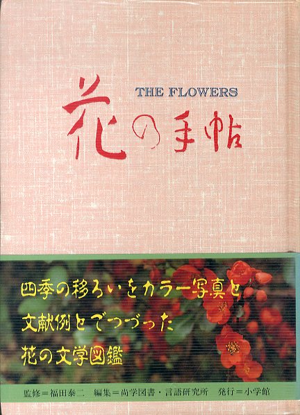 花の手帖　カラー写真と文献例とでつづる花の歳時記