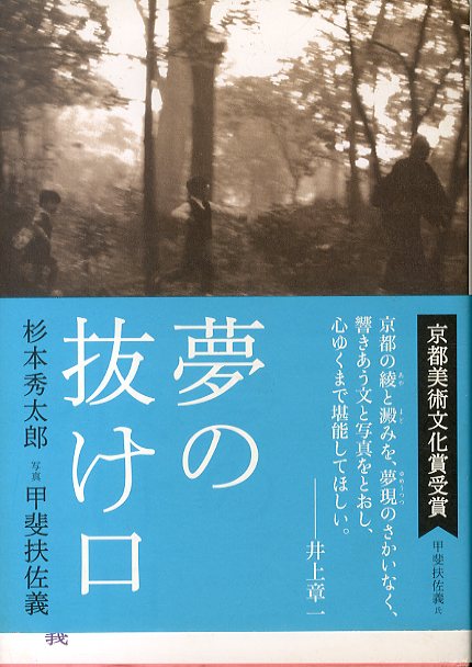 夢の抜け口(杉本秀太郎/甲斐扶佐義) / 夏目書房 / 古本、中古本、古書籍の通販は「日本の古本屋」 / 日本の古本屋