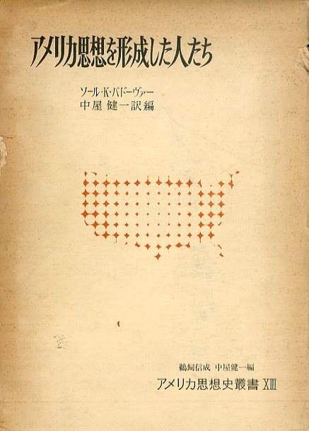 アメリカ思想を形成した人たち アメリカ思想史叢書(ソール・K 