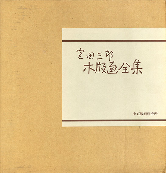 宮田三郎木版画全集4(Saburo Miyata) / 夏目書房 / 古本、中古本、古書籍の通販は「日本の古本屋」 / 日本の古本屋