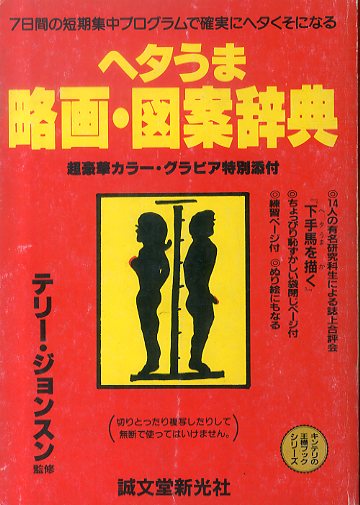 ヘタうま略画・図案辞典(キンテリの王様ブックシリーズ)(テリー・ジョンスン（湯村輝彦）) / 古本、中古本、古書籍の通販は「日本の古本屋」 /  日本の古本屋