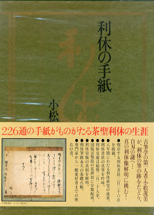 利休の手紙(小松茂美) / 夏目書房 / 古本、中古本、古書籍の通販は「日本の古本屋」 / 日本の古本屋