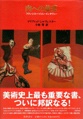 肉への慈悲　フランシス・ベイコン・インタヴュー デヴィッド・シルヴェスター　小林等訳 1999年／筑摩書房　カバー　帯