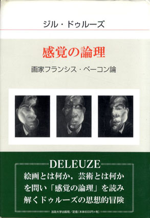 感覚の論理　画家フランシス・ベーコン論 ジル・ドゥルーズ　山県煕訳 2004年／法政大学出版局　初版　カバー　帯