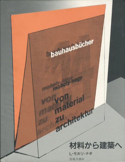 材料から建築へ　バウハウス叢書14 L・モホリ=ナギ　宮島久雄訳 1995年／中央公論美術出版　カバー　ビニールカバー