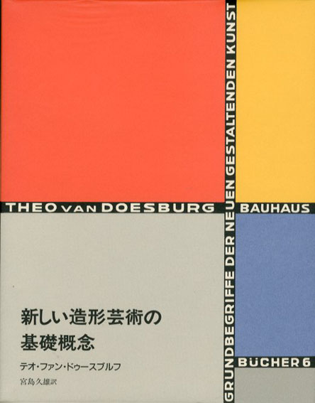 新しい造形芸術の基礎概念　バウハウス叢書6 テオ・ファン・ドゥースブルフ　宮島久雄訳 1996年／中央公論美術出版　カバー　ビニールカバー