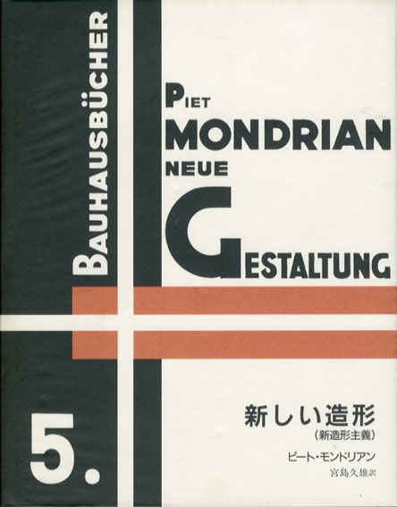 新しい造形　新造形主義　バウハウス叢書5 ピート・モンドリアン　宮島久雄訳 1991年／中央公論美術出版　カバー　ビニールカバー