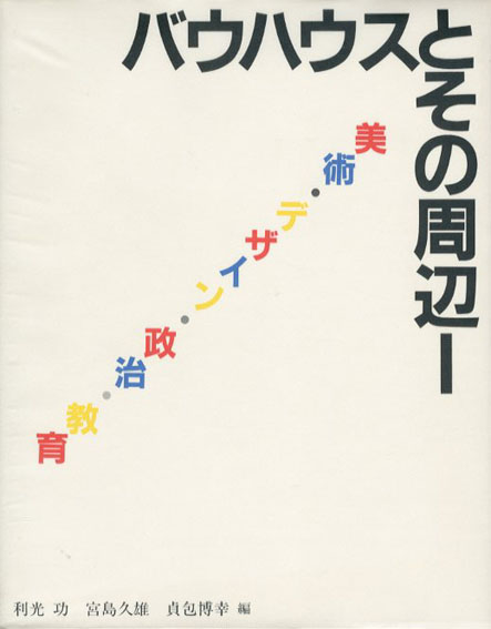 バウハウスとその周辺　バウハウス叢書別巻　2冊組 利光功・宮島久雄他 1996/1999年／中央公論美術出版　カバー　ビニールカバー　2冊組