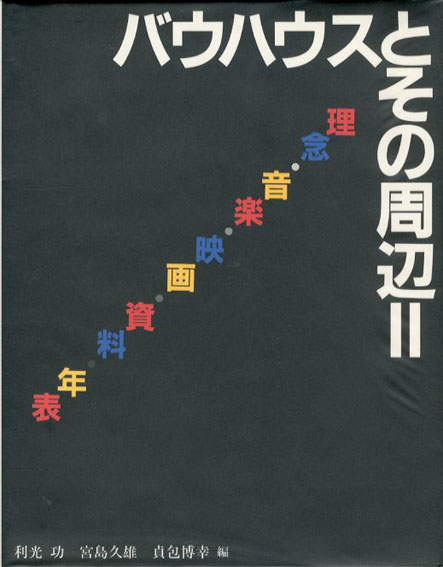 バウハウスとその周辺　バウハウス叢書別巻　2冊組 利光功・宮島久雄他 1996/1999年／中央公論美術出版　カバー　ビニールカバー　2冊組