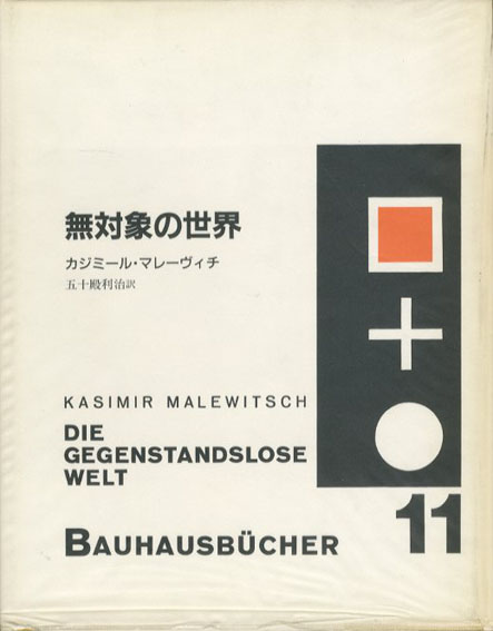 無対象の世界　バウハウス叢書11 カジミール・マレーヴィチ 1999年／中央公論出版　カバー　ビニールカバー背上部少欠