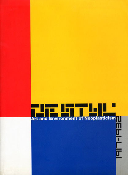 デ・ステイル　1917-1932　De Stijl Art and Environment of Neoplasticism 1997年／セゾン美術館/東京新聞