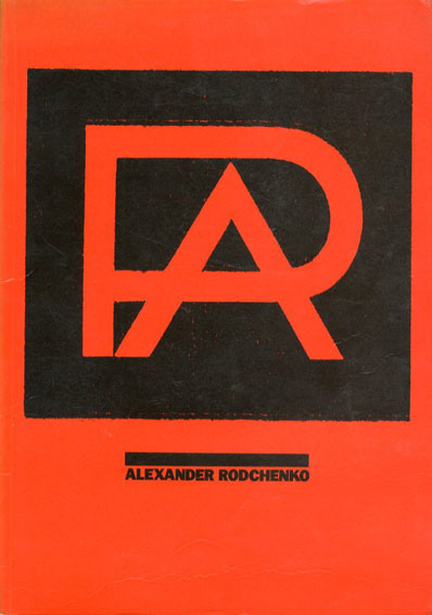 アレクサンドル・ロトチェンコ　Alexander Rodchenko David Elliott 1979年／Museum of Modern Art Oxford　英語版　冊子付