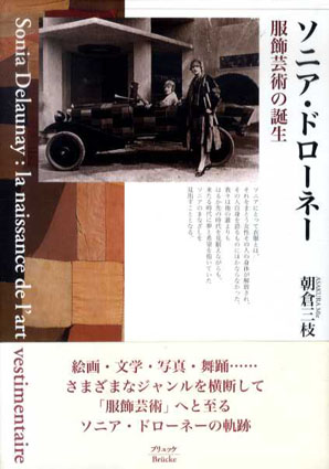 ソニア・ドローネー　服飾芸術の誕生 朝倉三枝 2010年／ブリュッケ　カバー　帯