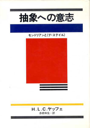 抽象への意志　モンドリアンと<デ・ステイル> H.L.C.ヤッフェ　赤根和生訳 1984年／朝日出版社　初版　カバー