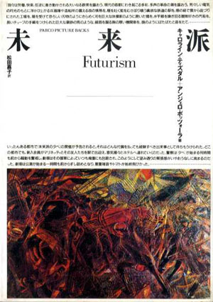 未来派 Futurism キャロライン・ティスダル/アンジェロ・ボッツォーラ　松田嘉子訳 1992年／パルコ出版　カバー