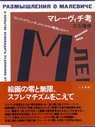 マレーヴィチ考　「ロシア・アヴァンギャルド」からの解放にむけて 大石雅彦 2003年／人文書院　函　帯