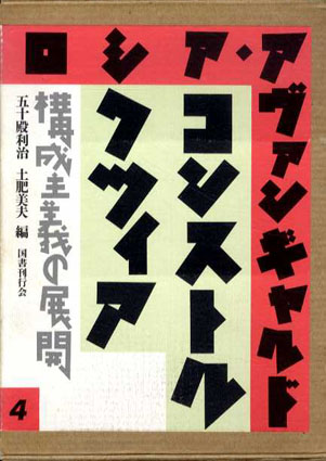 ロシア・アヴァンギャルド4　コンストルクツィア　構成主義の展開 五十殿利治/土肥美夫編 1991年／国書刊行会　カバー　函背少ヤケ