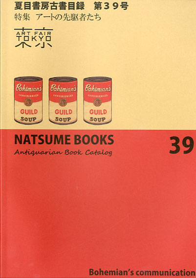 夏目書房古書目録　第39号　特集　アートの先駆者たち