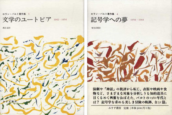 ロラン・バルト エクリチュール : 夏目書房ブログ 古書古本美術品 販売