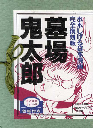 墓場鬼太郎 水木しげる貸本漫画完全復刻版 - 少年漫画