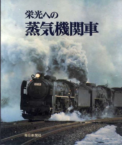 池袋本店、新入荷。今日の5冊。電車、鉄道の本 : 夏目書房ブログ 古書