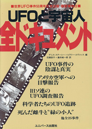 メーカー公式ショップ 世界UFO写真完全記録 1980年初版 ユニバース出版 