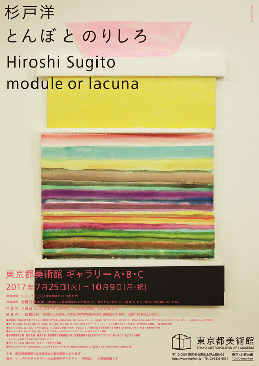 杉戸洋展　2017