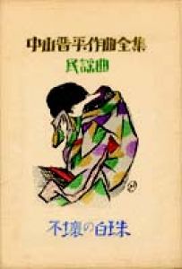 中山晋平作曲全集（24）　不壊の白珠/竹久夢二のサムネール