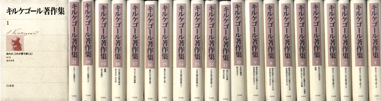 キルケゴール著作集 新装版 全21巻揃 / キルケゴール | Natsume Books