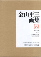 金山平三画集 / 金山平三 | Natsume Books