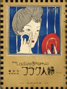 竹久夢二版画『化粧の秋』/竹久夢二のサムネール